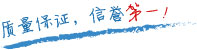 質(zhì)量保證，信譽(yù)第一！