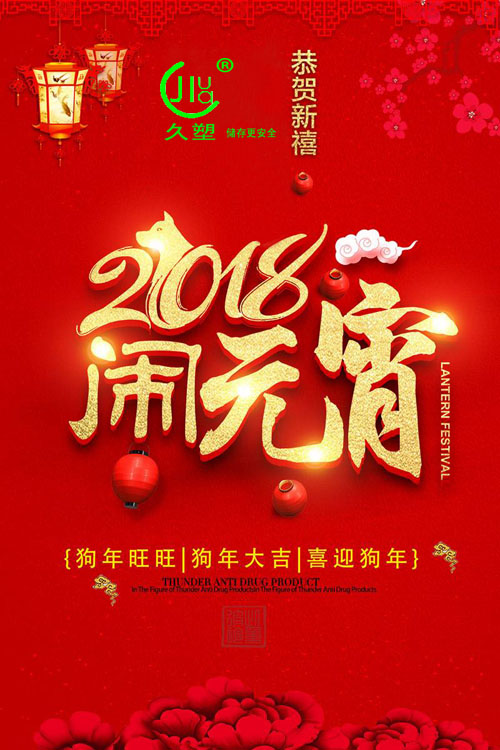 元宵佳節喜氣旺，久佳防腐祝福到！
