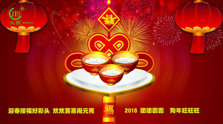 元宵佳節喜氣旺，久佳防腐祝福到！
