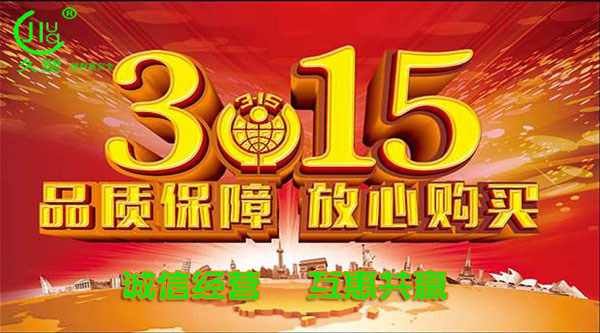 聚焦 3.15，品質消費，互惠共贏