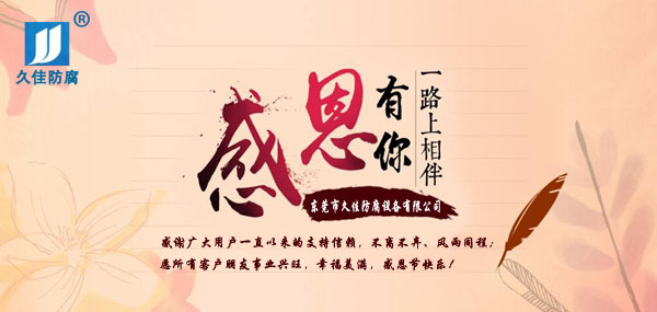 久佳防腐攜全體員工祝所有客戶：感恩節快樂！
