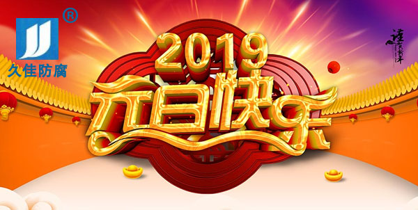 辭舊迎新，2019攜手同行